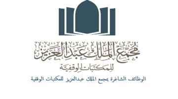 أعلنت مجمع الملك عبدالعزيز للمكتبات الوقفية عنوظائف للرجال و للنساء للثانوية والبكالوريوس