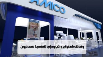 مجموعة AMICO تعلن عن وظائف في مسقط (للعمانيون)
