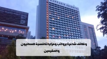 وظائف شاغرة لدى مجموعة فنادق ماندارين أورينتال 2023 في قطر