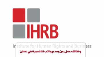 معهد حقوق الإنسان والأعمال يعلن عن وظائف في سلطنة عمان لجميع الجنسيات