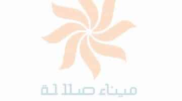 إعلان وظائف من ميناء صلالة في سلطنة عمان(للعمانيون والمقيمين)