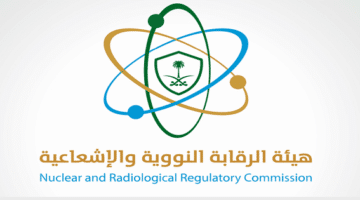 أعلنت هيئة الرقابة النووية والإشعاعية عن وظائف تقنية  لحملة البكالوريوس بمدينة الرياض