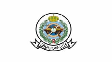 أعلنت وزارة الحرس الوطني عن فتح باب التجنيد للرجال للوظائف العسكرية ثانوية فأعلى