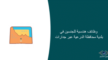 تعلن بلدية محافظة الدرعية عن وظائف هندسية شاغرة للرجال والنساء خلال جدارات