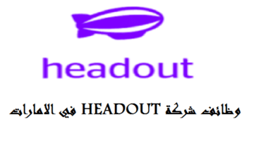 توظيف شركة HEADOUT للعمل في دبي وابوظبي والشارقة وعجمان والفجيرة وراس الخيمة وام القيوين