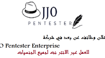 وظائف عن بعد في شركة JJO Pentester براتب 36,000 – 60,000 درهم لكل الجنسيات