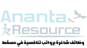 شركة إدارة موارد أنانتا تعلن عن وظائف في سلطنة عمان للمواطنين والمقيمين