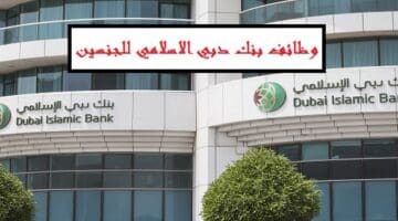 وظائف في بنك دبي الاسلامي  للخريجين الجدد (خبرة وبدون) للذكور والاناث