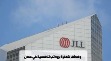 شركة JLL تعلن عن وظائف في مسقط لجميع الجنسيات