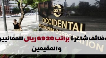 شركة أوكسيدنتال عمان تعلن عن وظائف للمواطنين والمقيمين