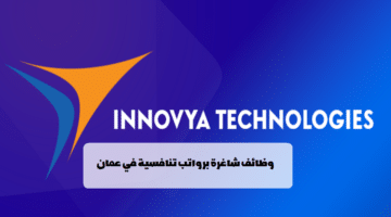 شركة إنوفيا تكنولوجيز تعلن عن وظائف في مسقط للمواطنين والمقيمين