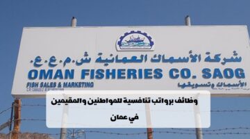 إعلان وظائف من شركة تنمية مصايد الأسماك في مسقط للمواطنين والمقيمين