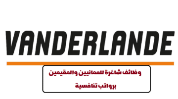 إعلان وظائف من شركة فاندرلاند في سلطنة عمان للمواطنين والمقيمين