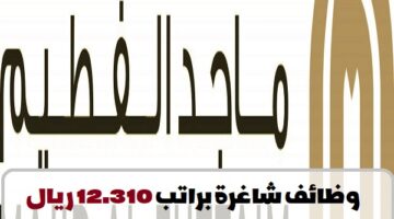 شركة ماجد الفطيم تعلن عن وظائف في سلطنة عمان للمواطنين والمقيمين