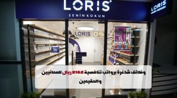 إعلان وظائف من شركة لوريس عمان للعمانيين والمقيمين