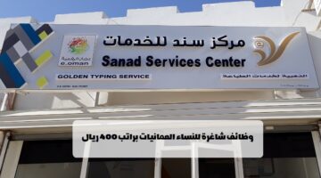 إعلان وظائف من مراكز سند للخدمات في سلطنة عمان للنساء العمانيات براتب 400 ريال