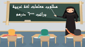 مطلوب معلمة لغة عربيه براتب 6000 درهم في ابوظبي “بدون خبرة”