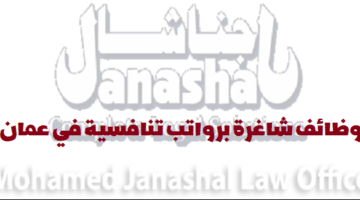 إعلان وظائف من مكتب محمد جناشال للمحاماة في مسقط للمواطنين والمقيمين