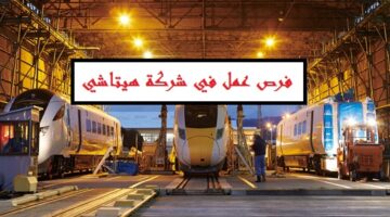وظائف شركة هيتاشي للسكك الحديدية في دبي وابوظبي لجميع الجنسيات
