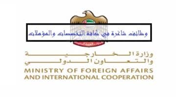 وظائف وزارة الخارجية والتعاون الدولي بأمارة ابوظبي “لحملة الثانوية فأعلي”