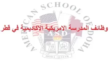 مطلوب مدرسين للعمل لدى مدرسة الأكاديمية  الأمريكة في الدوحة قطر 2023