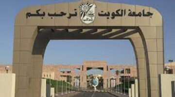 جامعة الكويت تعلن عن تدريسية لمختلف التخصصات في الكويت
