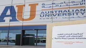 الجامعة الاسترالية تعلن عن وظائف في الكويت لجميع الجنسيات