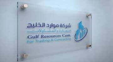 شركة موارد الخليج للتجارة تعلن عن وظائف في الكويت لجميع الجنسيات