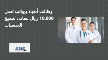وظائف أطباء سلطنة عمان من SearchPlus HR برواتب 10.000 ريال