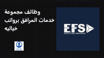 مجموعة خدمات المرافق (EFS) تعلن عن وظائف في الكويت لجميع الجنسيات