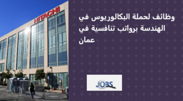 وظائف مهندسين كهرباء في سلطنة عمان من شركة هيتاشي للطاقة