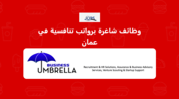 شركات توظيف سلطنة عمان من شركة مظلة الأعمال لجميع الجنسيات