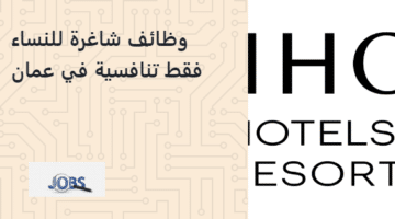 وظائف للنساء في سلطنة عمان من فنادق ومنتجعات IHG