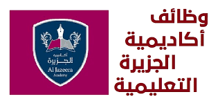 وظائف أكاديمية شاغرة لدي أكاديمية الجزيرة الدوحة قطر