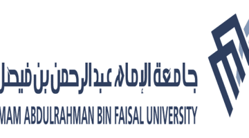 جامعة الإمام عبد الرحمن بن فيصل تعلن وظائف بمجالات مختلفة