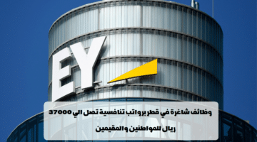 تعلن شركة Ey في الدوحة قطر عن حاجتها  لموظفين استقبال برواتب مجزية