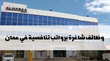 شركة النبع للخدمات تعلن وظائف مهندسين سلطنة عمان