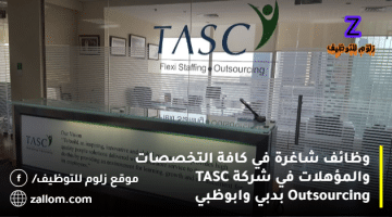 وظائف شركة TASC Outsourcing بدبي وابوظبي لجميع الجنسيات