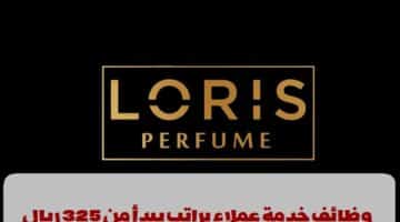 شركة لوريس عمان تعلن وظائف مسقط (براتب يبدأ من 325 ريال)