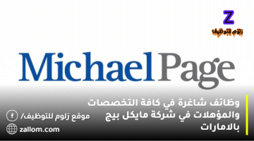 شركة مايكل بيج تعلن وظائف شاغرة في الامارات لجميع  الجنسيات