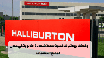 شركة هاليبيرتون تعلن وظائف بشهادة الثانوية في سلطنة عمان