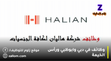 شركة هاليان بالامارات تعلن وظائف في كافة التخصصات لجميع الجنسيات
