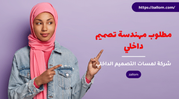 وظائف للنساء في سلطنة عمان من شركة لمسات التصميم للعمانيون والمقيمين