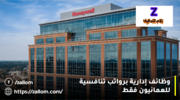 شركة هانيويل تعلن وظائف في سلطنة عمان للمواطنون فقط