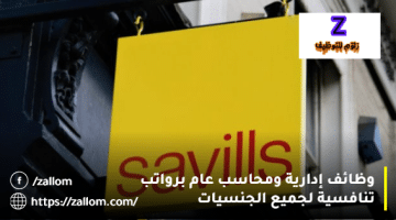 وظائف شاغرة في مسقط من شركة سافيلس العقارية لجميع الجنسيات