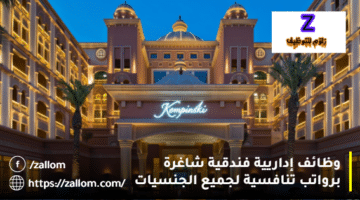 وظائف فنادق سلطنة عمان اليوم من فندق كمبينسكي