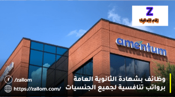 وظائف بشهادة الثانوية في سلطنة عمان 2023 من شركة أمنتيوم