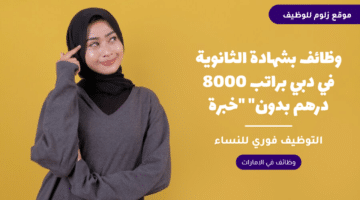 وظائف بشهادة الثانوية في دبي براتب 8000 درهم “بدون خبرة”