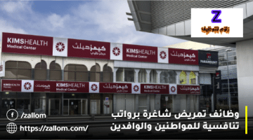 وظائف تمريض في مسقط من مستشفي كيمشيلث (الشرق الأوسط)