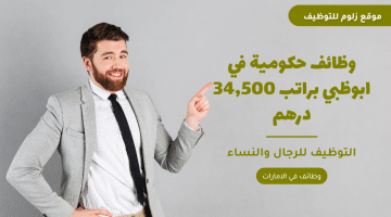 وظائف حكومية خالية في ابوظبي براتب 34,500 درهم للجنسين